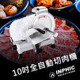 INPHIC-10吋全自動切肉機 牛羊豬凍肉不鏽鋼切片機 火鍋店切肉片機 專業機台 餐廳廚房首選 商用切肉機 自動營業用切肉機 台灣餐飲機台設備